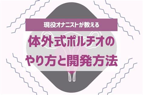 ポルチオ お腹|体外式ポルチオとは？やり方、開発方法をわかりやすく解説！